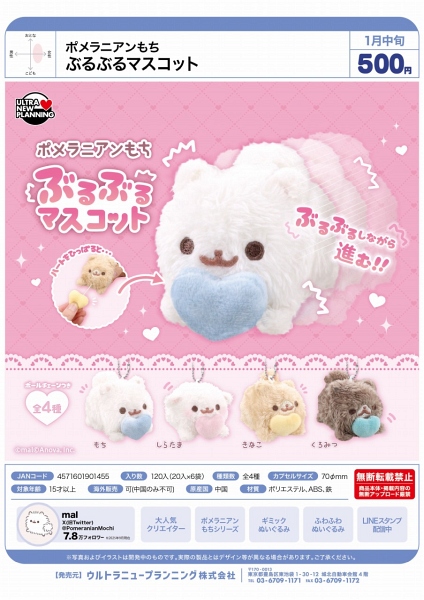 【1月発売】ポメラニアンもち ぶるぶるマスコット 20個入り (500円カプセル)【二次予約】
