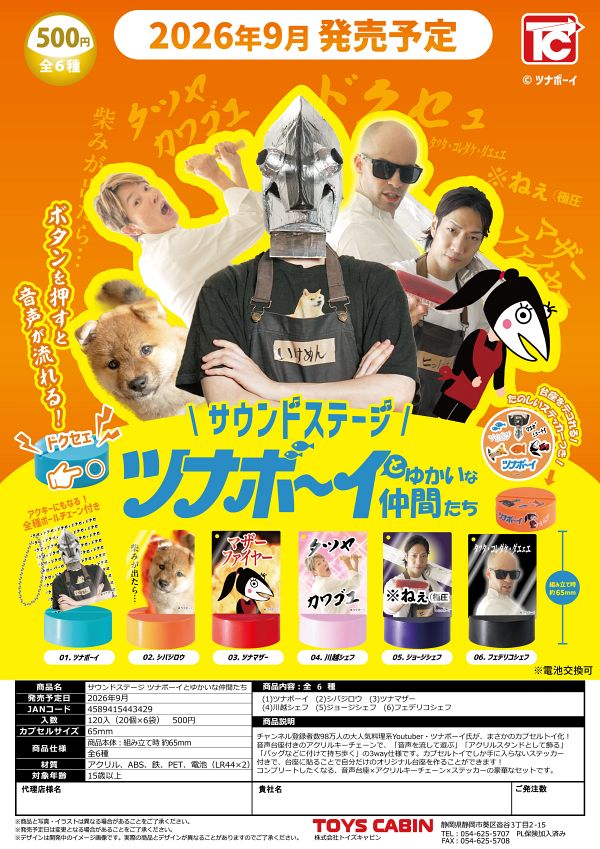【9月発売】サウンドステージ ツナボーイとゆかいな仲間たち 20個入り (500円カプセル)【一次予約】