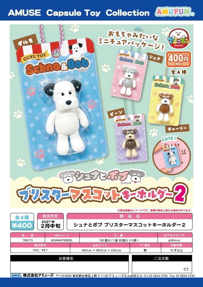 【2月発売】シュナとボブ ブリスターマスコットキーホルダー2 30個入り (400円カプセル)【一次予約】