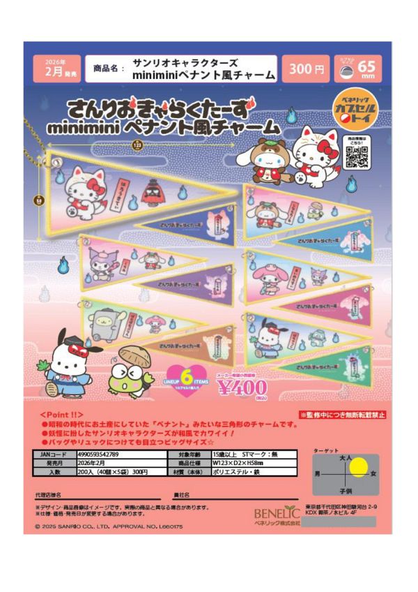 【2月発売】サンリオキャラクターズ miniminiペナント風チャーム 40個入り (300円カプセル)【二次予約】
