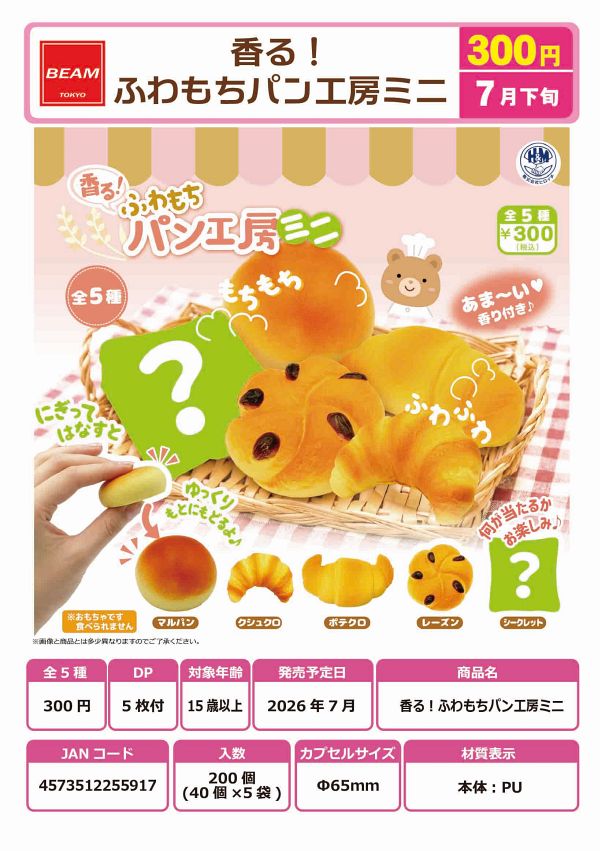 【7月発売】香る！ふわもちパン工房ミニ 40個入り (300円カプセル)【一次予約】