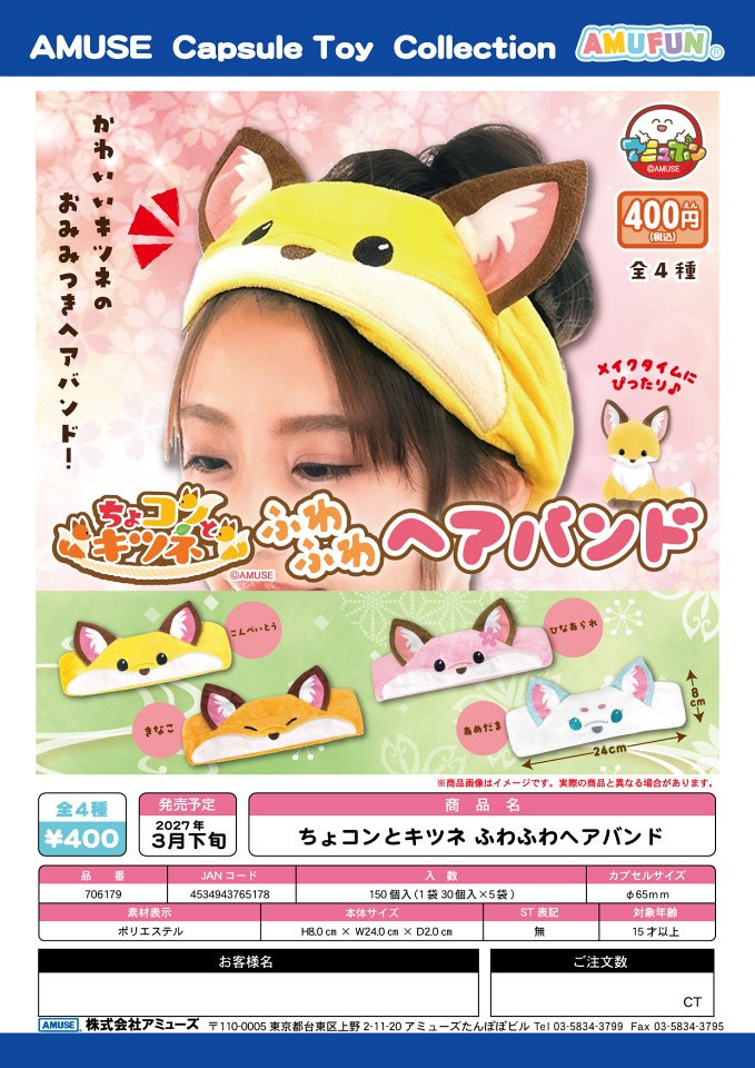 【3月発売】ちょコンとキツネ ふわふわヘアバンド 30個入り (400円カプセル)【一次予約】