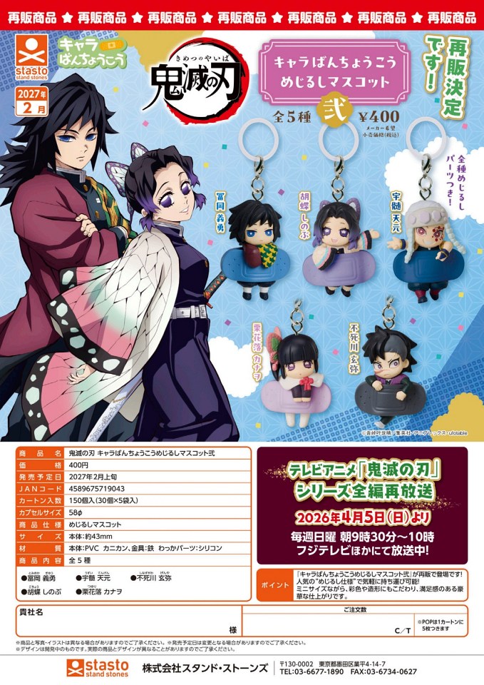 【2月発売】再販 鬼滅の刃 キャラばんちょうこうめじるしマスコット弐 30個入り (400円カプセル)【一次予約】