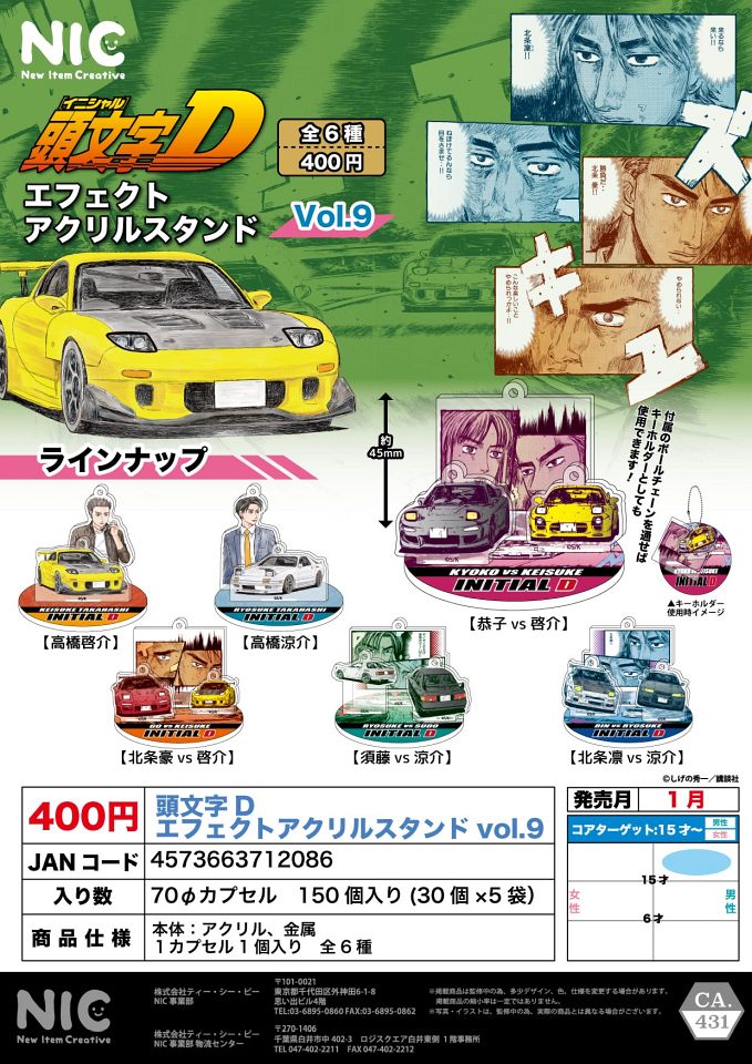 【1月発売】頭文字D エフェクトアクリルスタンド vol.9 30個入り (400円カプセル)【一次予約】