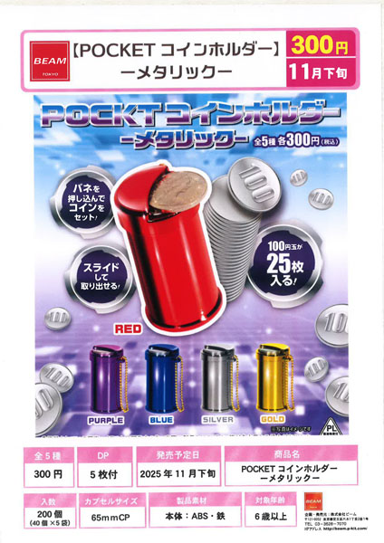 【11月発売】POCKETコインホルダー メタリック 40個入り (300円カプセル)【一次予約】