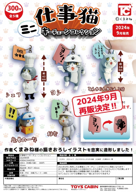 【アウトレットSALE】再販　仕事猫ミニキーチェーンコレクション　40個入り (300円カプセル)