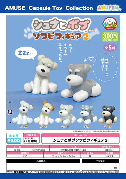 シュナとボブソフビフィギュア2　40個入り (300円カプセル)