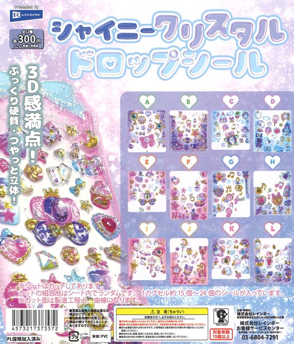 シャイニークリスタルドロップシール 40個入り (300円カプセル)