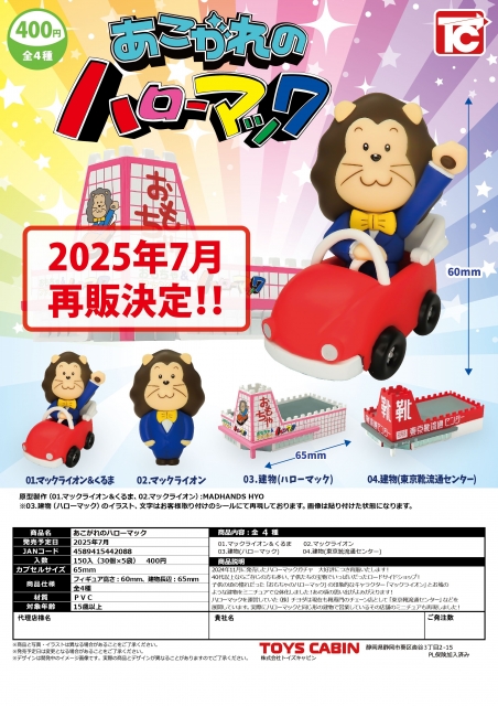 【7月発売】再販 あこがれのハローマック　30個入り (400円カプセル)【二次予約】