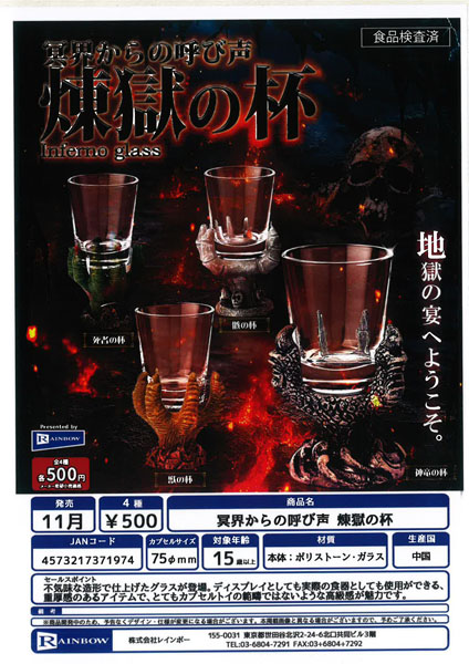 【11月発売】冥界からの呼び声 煉獄の杯 20個入り (500円カプセル)【一次予約】