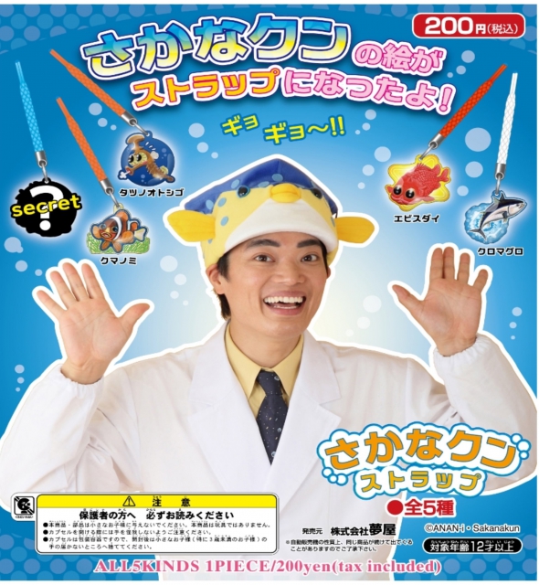 【7月発売】再販 さかなクンストラップ 50個入り (200円カプセル)【二次予約】