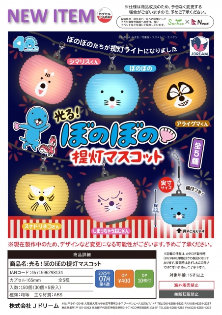 【7月発売】光る!ぼのぼの提灯マスコット　30個入り (400円カプセル)【二次予約】