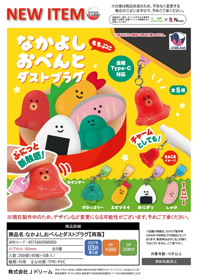 【3月発売】再販 なかよしおべんとダストプラグ 40個入り (300円カプセル)【一次予約】