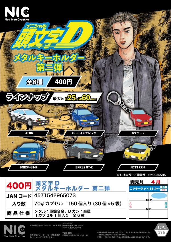 【4月発売】再販 頭文字D メタルキーホルダー 第二弾 30個入り (400円カプセル)【二次予約】