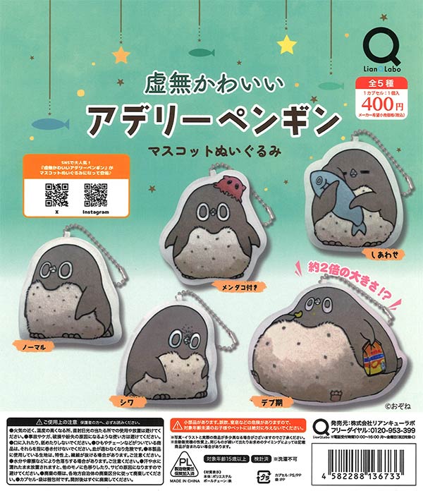 虚無かわいいアデリーペンギンマスコットぬいぐるみ 30個入り (400円カプセル)