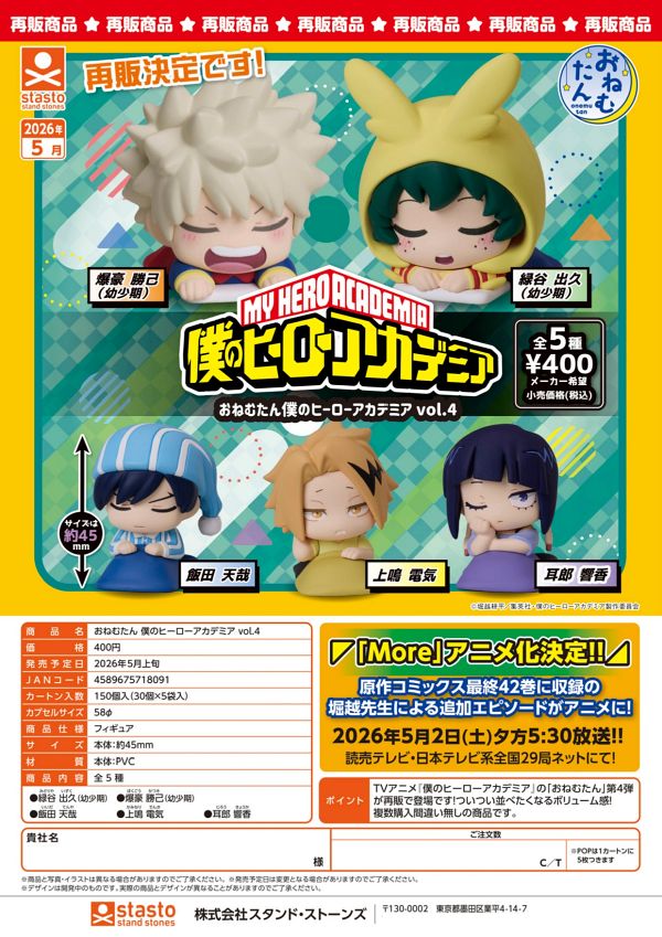 【5月発売】再販 おねむたん 僕のヒーローアカデミア vol.4 30個入り (400円カプセル)【二次予約】