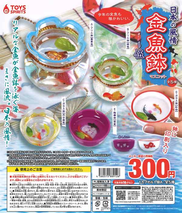 日本の風情！金魚鉢マスコットー伍　40個入り (300円カプセル)