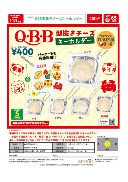【11月発売】再販 QBB型抜きチーズキーホルダー  30個入り (400円カプセル)【一次予約】