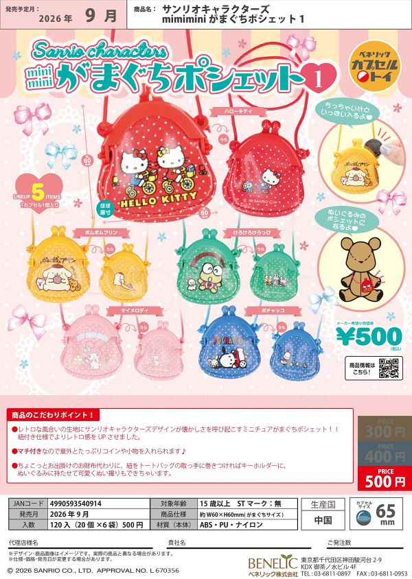 【9月発売】サンリオキャラクターズ mimimini がまぐちポシェット1 20個入り (500円カプセル)【二次予約】