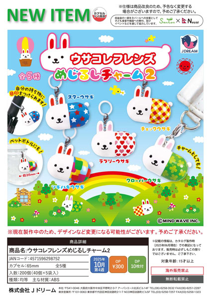 【10月発売】ウサコレフレンズめじるしチャーム2 40個入り (300円カプセル)【一次予約】