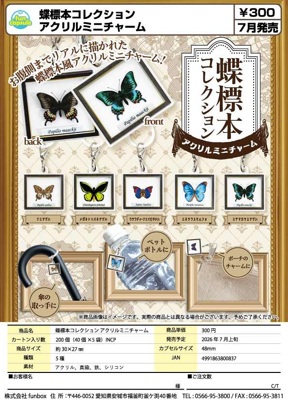 【7月発売】超標本コレクションアクリルミニチャーム 40個入り (300円カプセル)【一次予約】