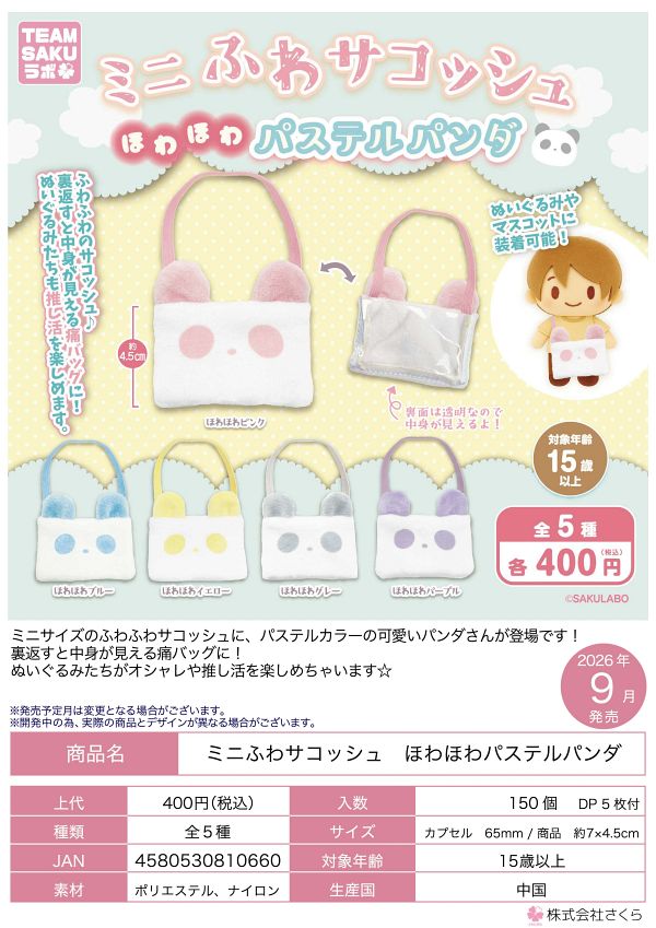 【9月発売】ミニふわサコッシュほわほわパステルパンダ 30個入り (400円カプセル)【一次予約】