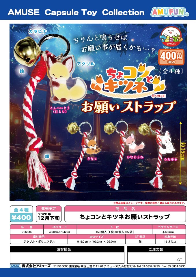 【12月発売】ちょコンとキツネお願いストラップ 30個入り (400円カプセル)【一次予約】