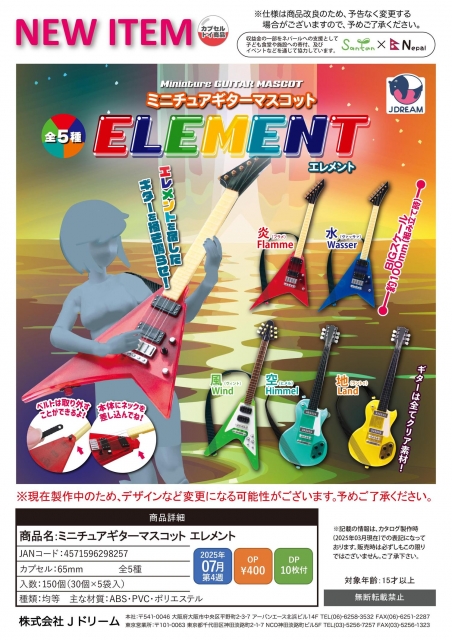 【7月発売】ミニチュアギターマスコット エレメント　30個入り (400円カプセル)【二次予約】
