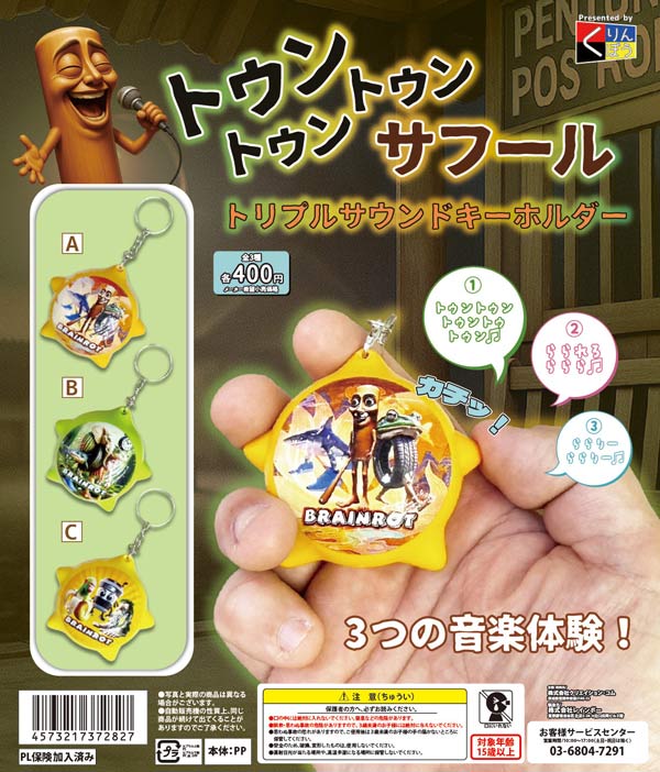 トゥントゥントゥンサフールトリプルサウンドキーホルダー 30個入り（400円カプセル）