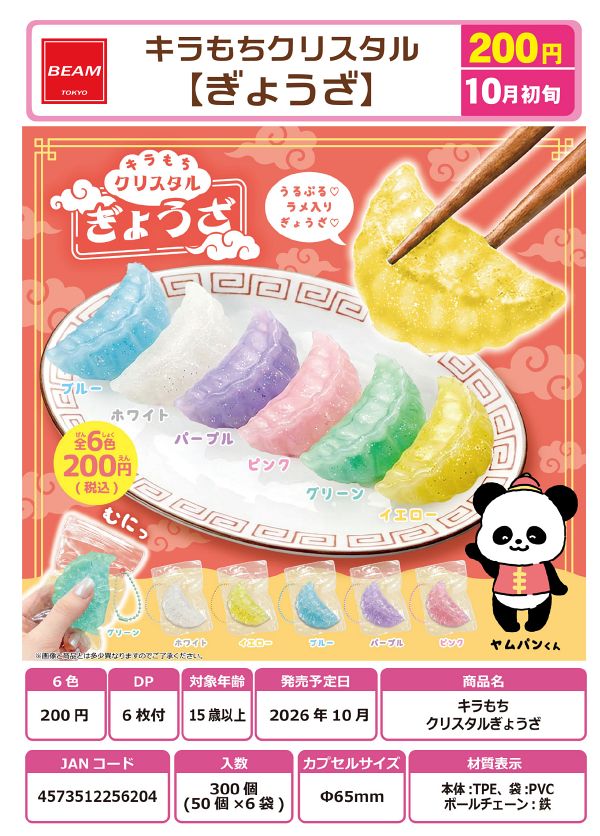 【10月発売】キラもち クリスタルぎょうざ 50個入り (200円カプセル)【一次予約】