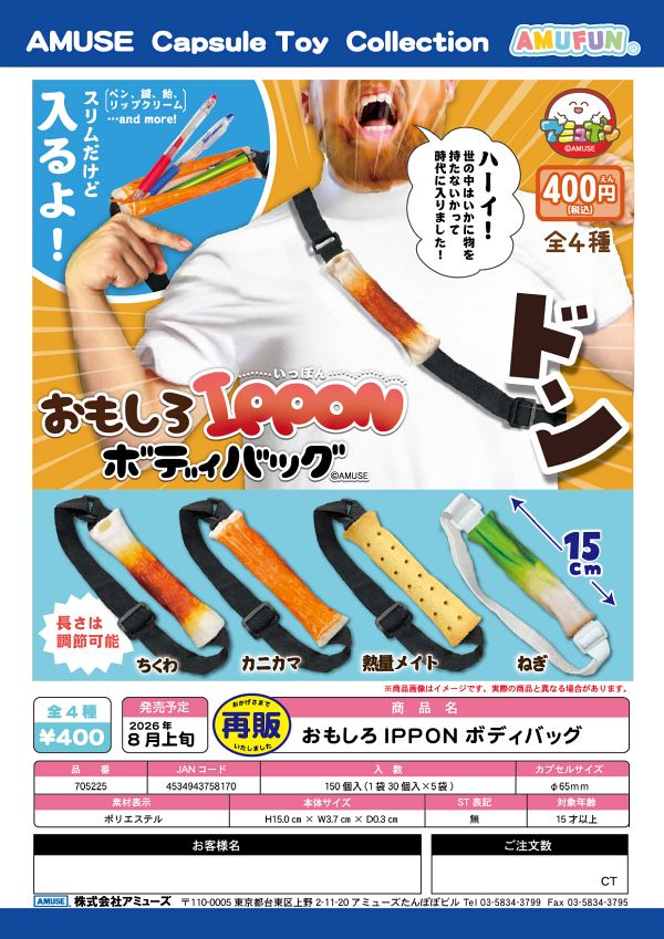【8月発売】再販 おもしろIPPONボディバッグ 30個入り (400円カプセル)【一次予約】