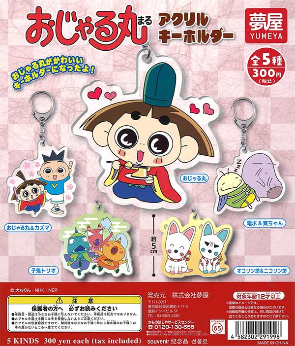 おじゃる丸アクリルキーホルダー 40個入り (300円カプセル)