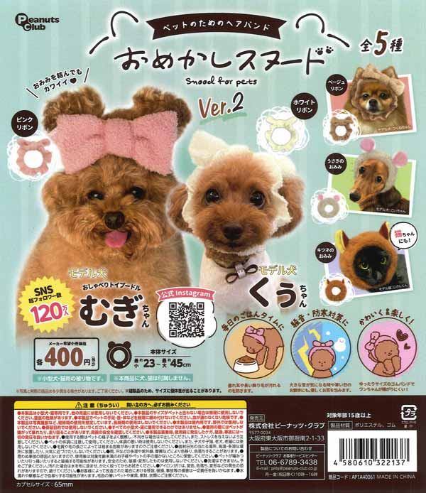 ペットのためのヘアバンドおめかしスヌード ver.2 30個入り (400円カプセル)