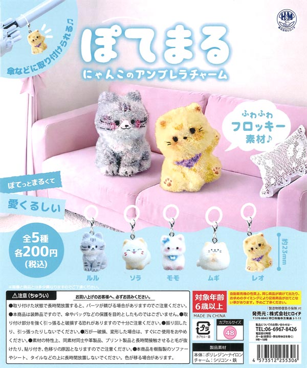 ぽてまる にゃんこのアンブレラチャーム 50個入り (200円カプセル)