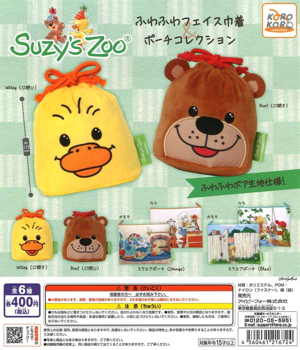 再販 スージー・ズー ふわふわフェイス巾着＆ポーチコレクション 30個入り (400円カプセル)