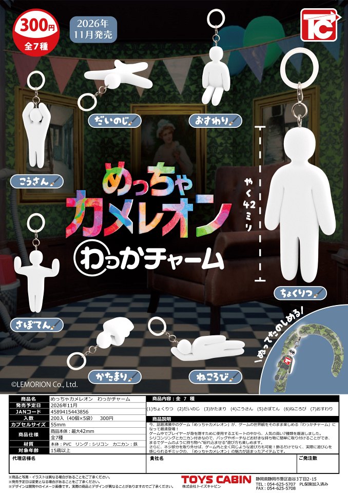 【11月発売】めっちゃカメレオン わっかチャーム 40個入り (300円カプセル)【一次予約】