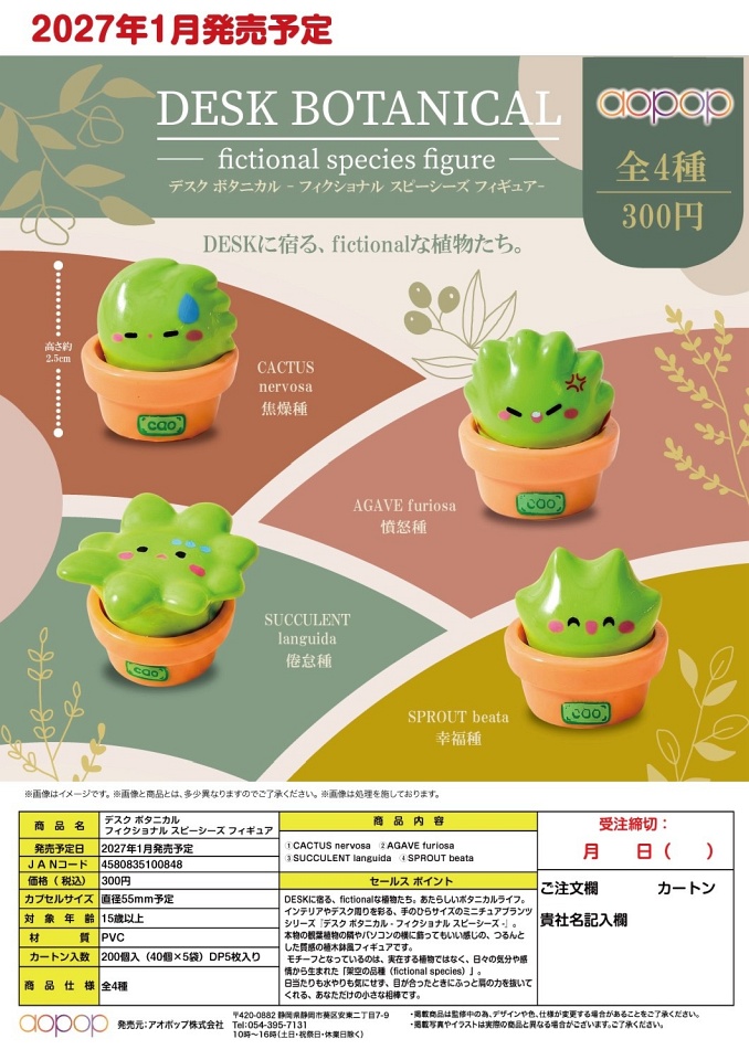 【1月発売】デスク ボタニカル フィクショナルナル スピーシーズフィギュア 40個入り (300円カプセル)【一次予約】