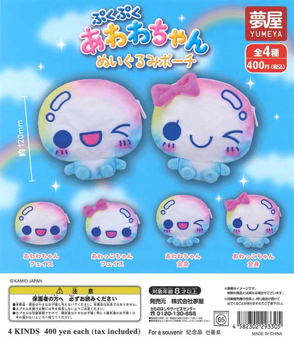 ぷくぷくあわわちゃんぬいぐるみポーチ 30個入り (400円カプセル)