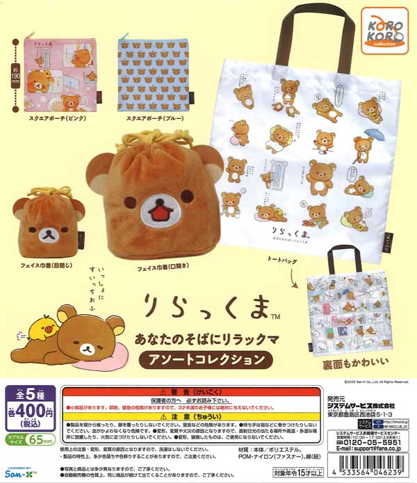 リラックマあなたのそばにリラックマ アソートコレクション　30個入り(400円カプセル)