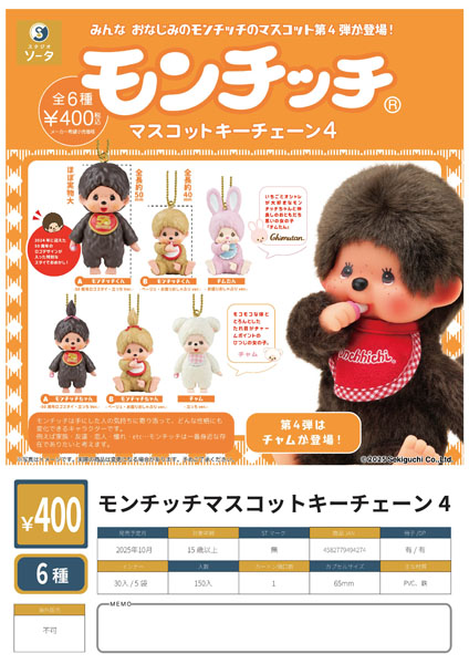 【9月発売】モンチッチマスコットキーチェーン4 30個入り (400円カプセル)【二次予約】
