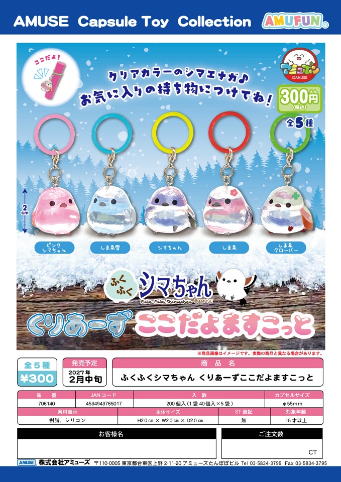 【2月発売】ふくふくシマちゃん くりあーずここだよますこっと 40個入り (300円カプセル)【一次予約】