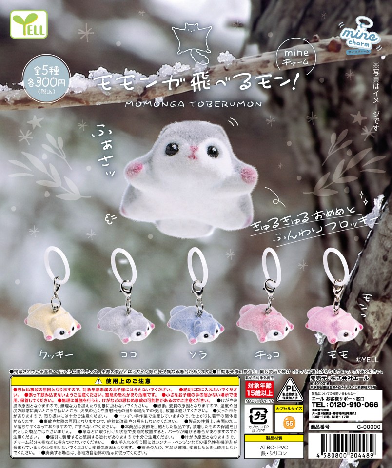 【12月発売】モモンガ飛べるモン！mineチャーム 40個入り (300円カプセル)【一次予約】