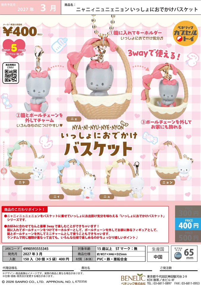 【3月発売】ニャニィニュニェニョン いっしょにおでかけバスケット 30個入り (400円カプセル)【一次予約】