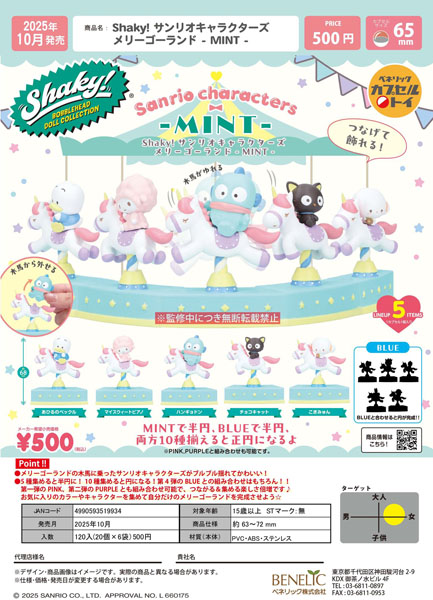 【10月発売】Shaky！サンリオキャラクターズメリーゴーランド MINT 20個入り (500円カプセル)【一次予約】
