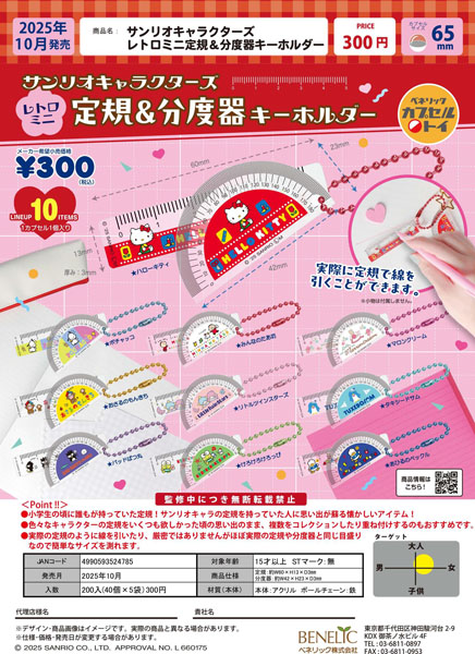 【10月発売】サンリオキャラクターズレトロミニ定規＆分度器キーホルダー 40個入り (300円カプセル)【一次予約】