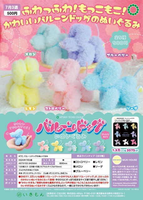 【7月発売】ATCバルーンドッグのぬいぐるみ　20個入り (500円カプセル)【二次予約】