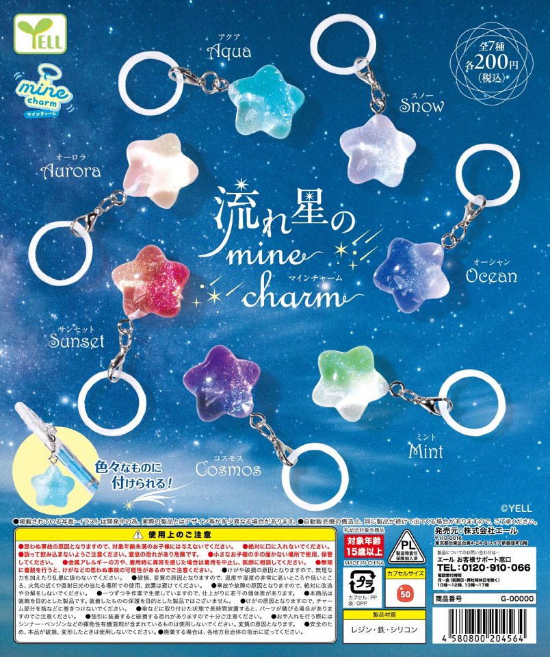 【12月発売】流れ星のmineチャーム 50個入り (200円カプセル)【一次予約】