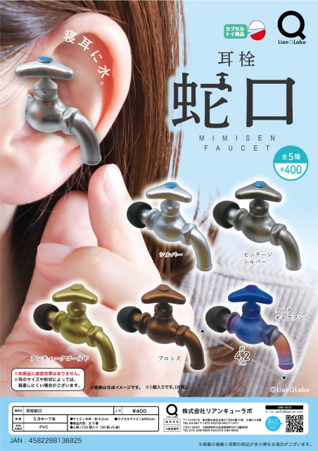 耳栓蛇口　30個入り (400円カプセル)