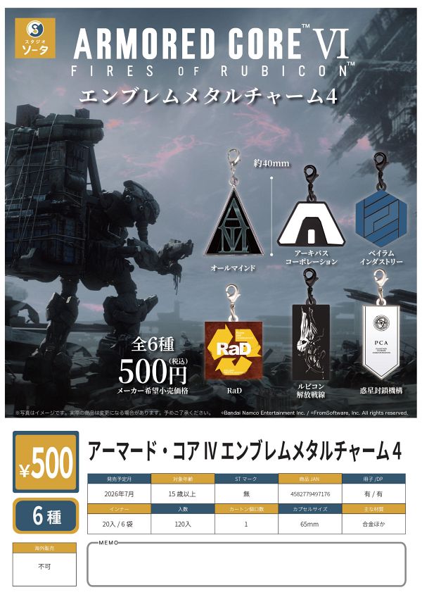 【7月発売】アーマード・コア4 エンブレムメタルチャーム4 20個入り (500円カプセル)【二次予約】
