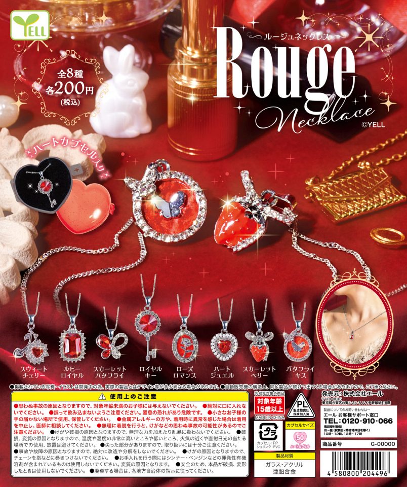 【12月発売】ルージュネックレス 50個入り (200円カプセル)【一次予約】